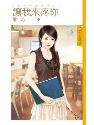cover image of 讓我來疼你【蕭好呷鍋貼店２】